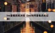ins查看历史浏览（ins如何查看历史记录）
