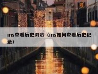 ins查看历史浏览（ins如何查看历史记录）