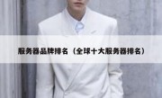 服务器品牌排名（全球十大服务器排名）