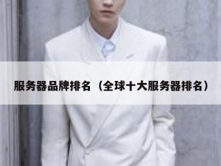 服务器品牌排名（全球十大服务器排名）