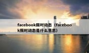 facebook限时动态（facebook限时动态是什么意思）