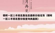 朝晖一区二手房出售信息最新价格走势（朝晖一区二手房出售价格查询表最新）