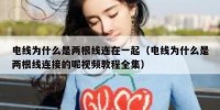 电线为什么是两根线连在一起（电线为什么是两根线连接的呢视频教程全集）
