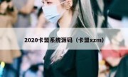 2020卡盟系统源码（卡盟xzm）