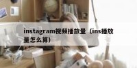 instagram视频播放量（ins播放量怎么算）