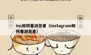 ins如何看浏览者（instagram如何看浏览者）