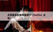 点赞最多的推特是哪个（twitter 点赞）