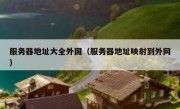 服务器地址大全外国（服务器地址映射到外网）