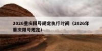 2026重庆限号规定执行时间（2026年重庆限号规定）