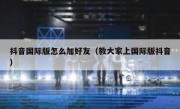 抖音国际版怎么加好友（教大家上国际版抖音）