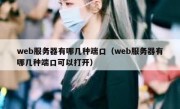 web服务器有哪几种端口（web服务器有哪几种端口可以打开）