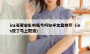 ins买赞会影响账号吗知乎文章推荐（ins赞了马上取消）