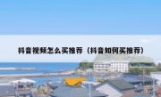 抖音视频怎么买推荐（抖音如何买推荐）