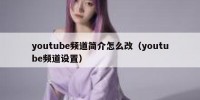 youtube频道简介怎么改（youtube频道设置）