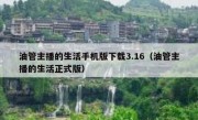 油管主播的生活手机版下载3.16（油管主播的生活正式版）