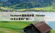 facebook看新闻步骤（facebook怎么看到广告）