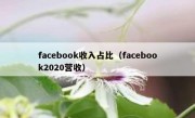 facebook收入占比（facebook2020营收）