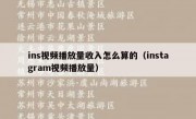 ins视频播放量收入怎么算的（instagram视频播放量）