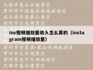 ins视频播放量收入怎么算的（instagram视频播放量）