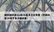 国际版抖音1m和1k是多少点赞量（外国抖音1k等于多少播放量）