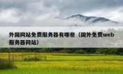 外国网站免费服务器有哪些（国外免费web服务器网站）