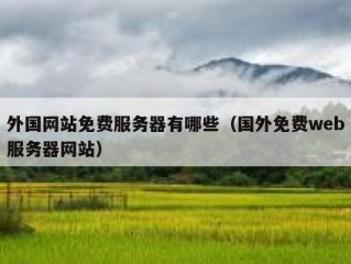 外国网站免费服务器有哪些（国外免费web服务器网站）