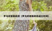 罗马尼亚新政府（罗马尼亚新政府成立时间）