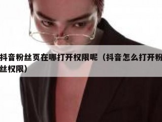 抖音粉丝页在哪打开权限呢（抖音怎么打开粉丝权限）