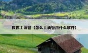 教你上油管（怎么上油管用什么软件）