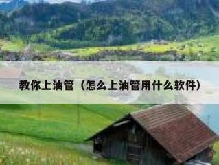 教你上油管（怎么上油管用什么软件）