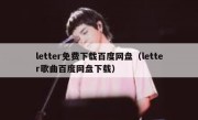 letter免费下载百度网盘（letter歌曲百度网盘下载）