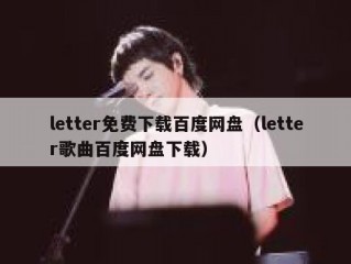 letter免费下载百度网盘（letter歌曲百度网盘下载）