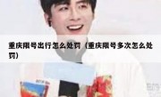 重庆限号出行怎么处罚（重庆限号多次怎么处罚）
