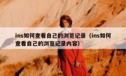 ins如何查看自己的浏览记录（ins如何查看自己的浏览记录内容）
