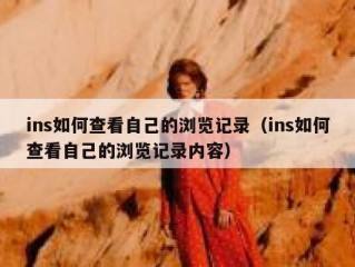 ins如何查看自己的浏览记录（ins如何查看自己的浏览记录内容）