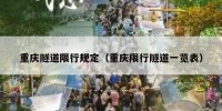 重庆隧道限行规定（重庆限行隧道一览表）