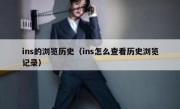 ins的浏览历史（ins怎么查看历史浏览记录）