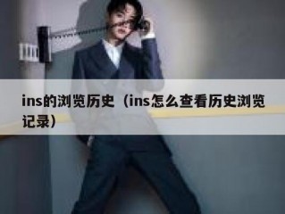 ins的浏览历史（ins怎么查看历史浏览记录）