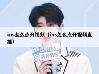 ins怎么点开视频（ins怎么点开视频直播）