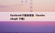facebook下载安装包（facebookapk 下载）