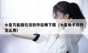 小音万能版引流软件在哪下载（小音助手软件怎么用）