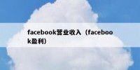 facebook营业收入（facebook盈利）