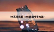 ins直播观看（ins直播观看方法）