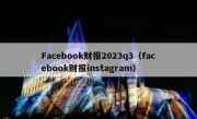 Facebook财报2023q3（facebook财报instagram）