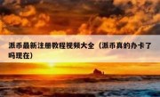 派币最新注册教程视频大全（派币真的办卡了吗现在）