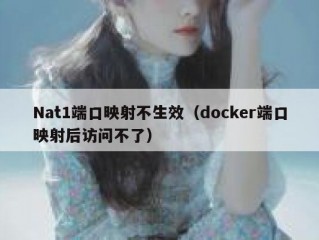 Nat1端口映射不生效（docker端口映射后访问不了）