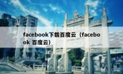 facebook下载百度云（facebook 百度云）