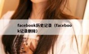 facebook历史记录（facebook记录删除）