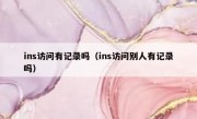 ins访问有记录吗（ins访问别人有记录吗）