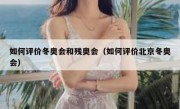 如何评价冬奥会和残奥会（如何评价北京冬奥会）